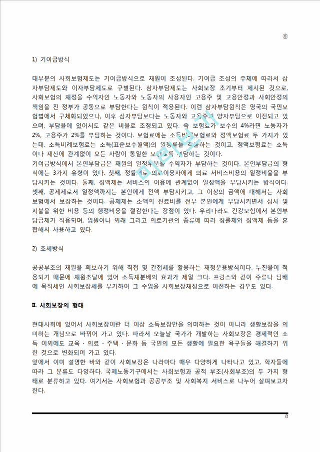 [사회보장] 사회보장의 개념과 목적 및 기능, 사회보장의 형태(사회보험의 개념과 특성).hwp